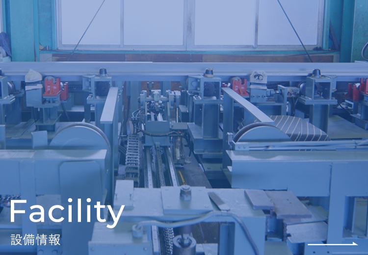 Facility 設備情報